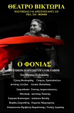 Ο Φονιάς…ξανάρχεται στο Θέατρο Βικτώρια